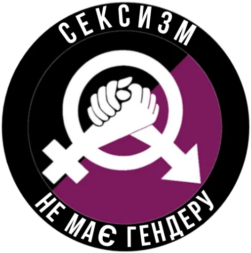 Стикер из набора Ukrainian Anarchy для Телеграм: Статические 👫