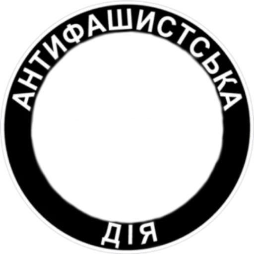 Стикер из набора Ukrainian Anarchy для Телеграм: Статические 👥