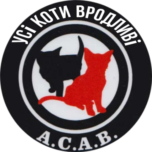 Стикер из набора Ukrainian Anarchy для Телеграм: Статические 🐈