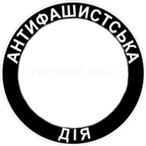 Стикер из набора Ukrainian Anarchy для Телеграм: Статические 👥