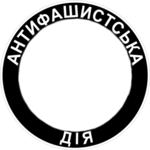 Стикер из набора Ukrainian Anarchy для Телеграм: Статические 👥