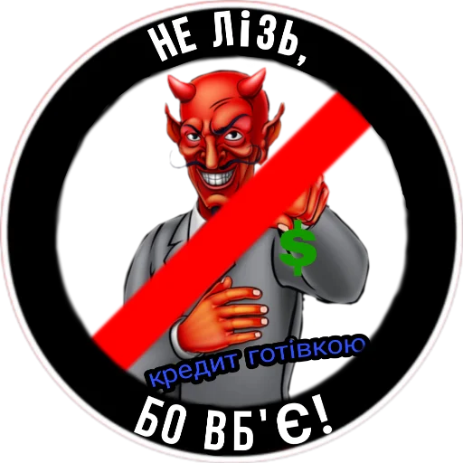 Стикер из набора Ukrainian Anarchy для Телеграм: Статические 💲