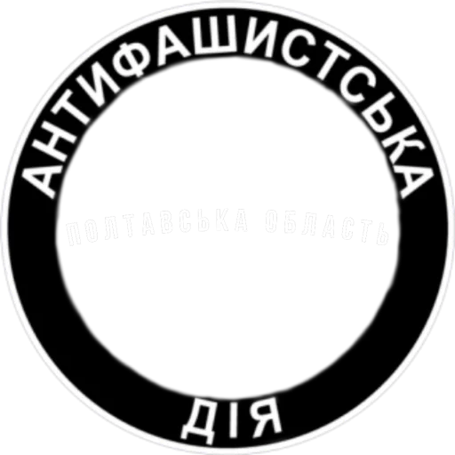 Стикер из набора Ukrainian Anarchy для Телеграм: Статические 👥