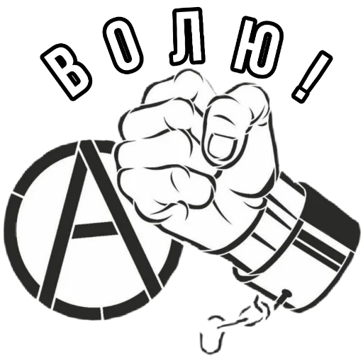 Стикер из набора Ukrainian Anarchy для Телеграм: Статические 🤛