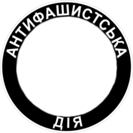 Стикер из набора Ukrainian Anarchy для Телеграм: Статические 👥