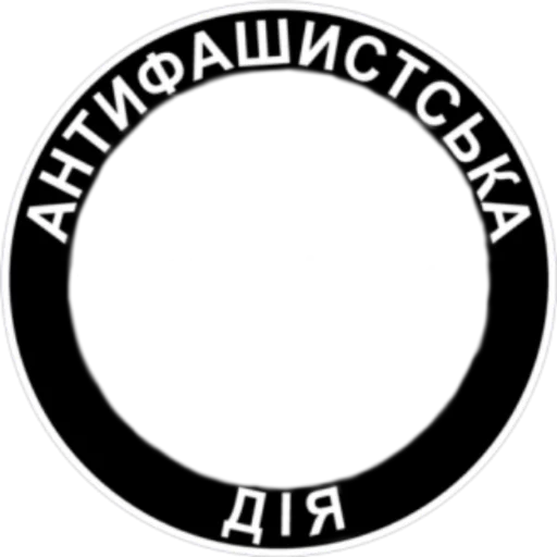 Стикер из набора Ukrainian Anarchy для Телеграм: Статические 👥