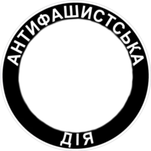 Стикер из набора Ukrainian Anarchy для Телеграм: Статические 👥