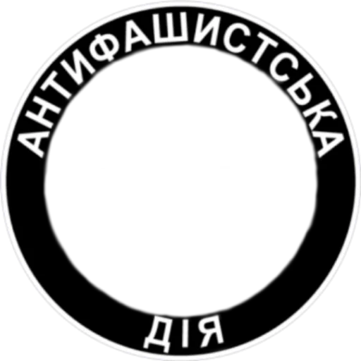 Стикер из набора Ukrainian Anarchy для Телеграм: Статические 👥