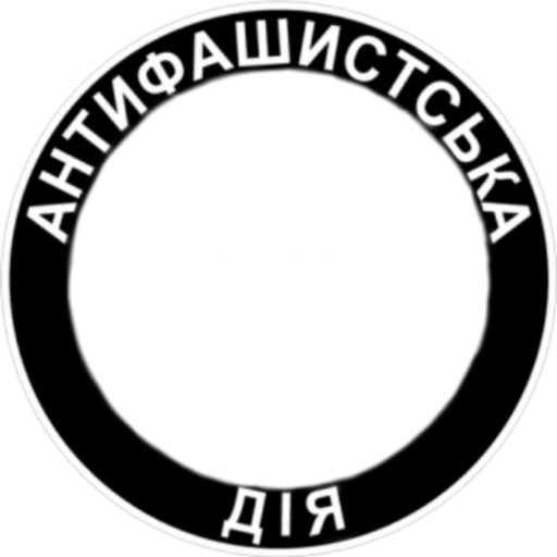Стикер из набора Ukrainian Anarchy для Телеграм: Статические 👥