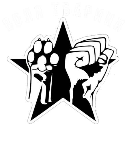 Стикер из набора Ukrainian Anarchy для Телеграм: Статические 🐾