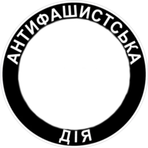Стикер из набора Ukrainian Anarchy для Телеграм: Статические 👥