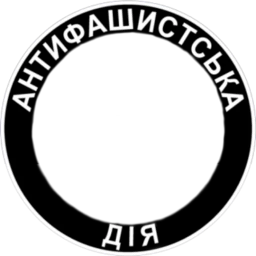 Стикер из набора Ukrainian Anarchy для Телеграм: Статические 👥