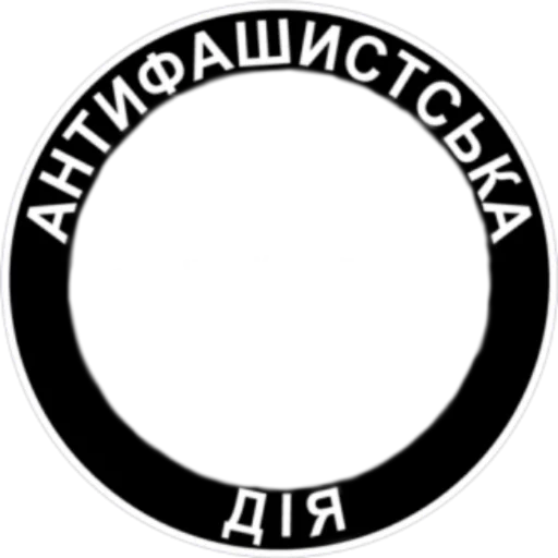 Стикер из набора Ukrainian Anarchy для Телеграм: Статические 👥