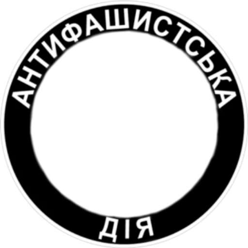 Стикер из набора Ukrainian Anarchy для Телеграм: Статические 👥