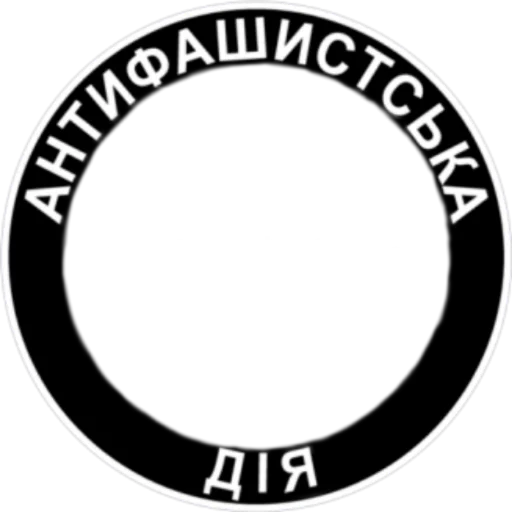 Стикер из набора Ukrainian Anarchy для Телеграм: Статические 👥