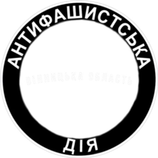 Стикер из набора Ukrainian Anarchy для Телеграм: Статические 👥