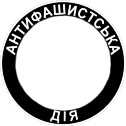 Стикер из набора Ukrainian Anarchy для Телеграм: Статические 👥