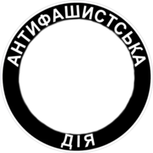 Стикер из набора Ukrainian Anarchy для Телеграм: Статические 👥