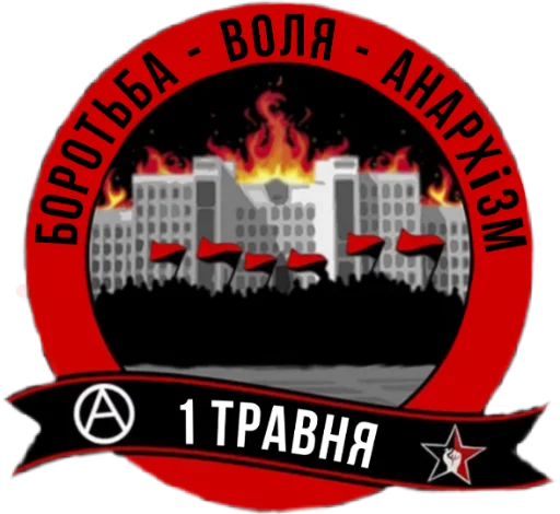 Стикер из набора Ukrainian Anarchy для Телеграм: Статические 🆘