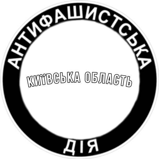 Стикер из набора Ukrainian Anarchy для Телеграм: Статические 👥