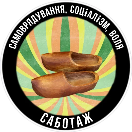 Стикер из набора Ukrainian Anarchy для Телеграм: Статические 🥿