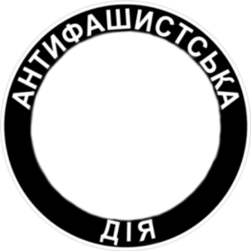 Стикер из набора Ukrainian Anarchy для Телеграм: Статические 👥