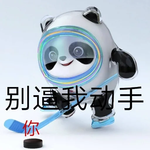Стикер из набора 冰墩墩&铁憨憨 @Jsnzk для Телеграм: Статические 🐼