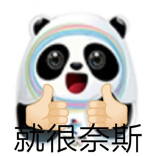 Стикер из набора 冰墩墩&铁憨憨 @Jsnzk для Телеграм: Статические 🐼