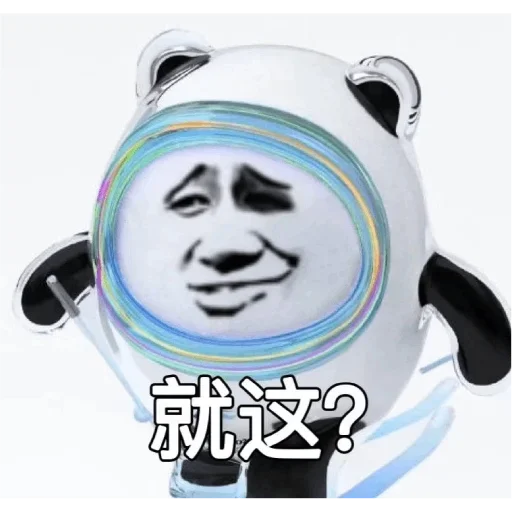 Стикер из набора 冰墩墩&铁憨憨 @Jsnzk для Телеграм: Статические 🐼