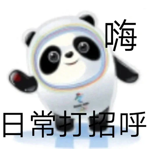 Стикер из набора 冰墩墩&铁憨憨 @Jsnzk для Телеграм: Статические 🐼
