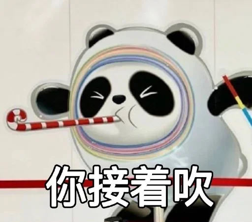 Стикер из набора 冰墩墩&铁憨憨 @Jsnzk для Телеграм: Статические 🐼