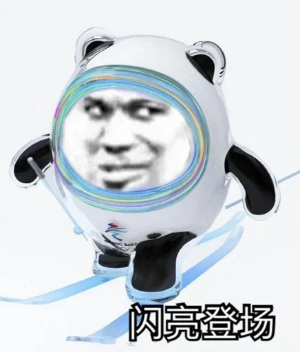 Стикер из набора 冰墩墩&铁憨憨 @Jsnzk для Телеграм: Статические 🐼