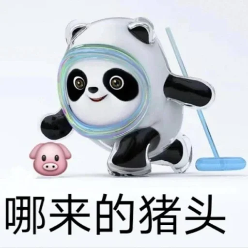 Стикер из набора 冰墩墩&铁憨憨 @Jsnzk для Телеграм: Статические 🐼