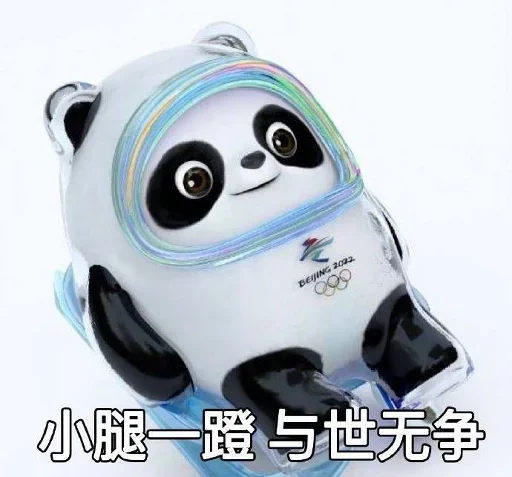 Стикер из набора 冰墩墩&铁憨憨 @Jsnzk для Телеграм: Статические 🐼