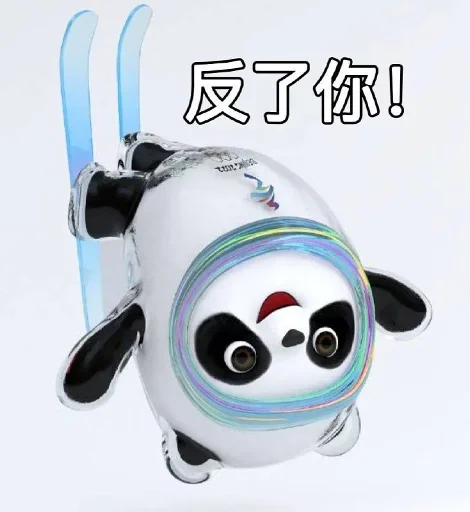 Стикер из набора 冰墩墩&铁憨憨 @Jsnzk для Телеграм: Статические 🐼