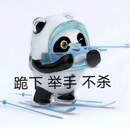 Стикер из набора 冰墩墩&铁憨憨 @Jsnzk для Телеграм: Статические 🐼