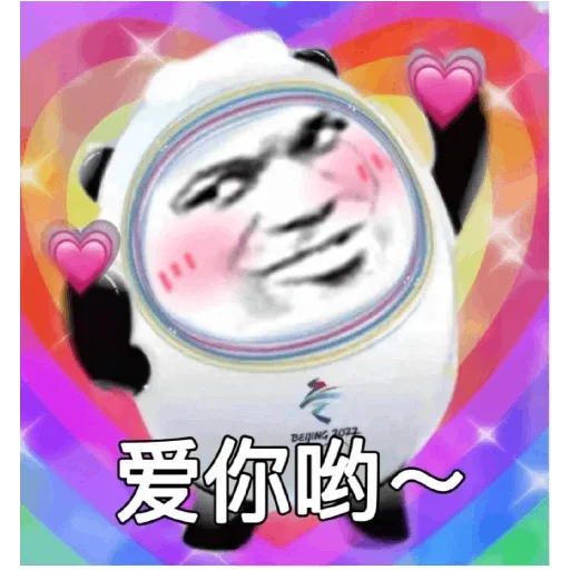 Стикер из набора 冰墩墩&铁憨憨 @Jsnzk для Телеграм: Статические 🐼