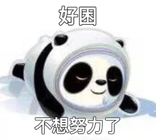 Стикер из набора 冰墩墩&铁憨憨 @Jsnzk для Телеграм: Статические 🐼