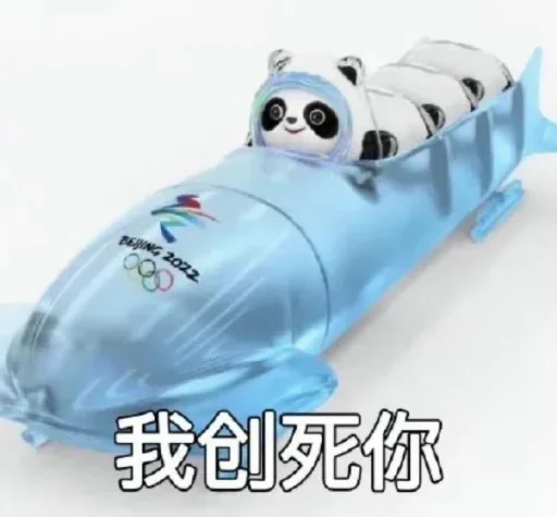 Стикер из набора 冰墩墩&铁憨憨 @Jsnzk для Телеграм: Статические 🐼
