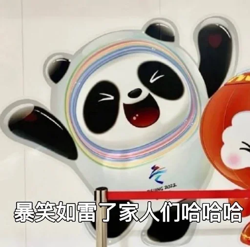 Стикер из набора 冰墩墩&铁憨憨 @Jsnzk для Телеграм: Статические 🐼
