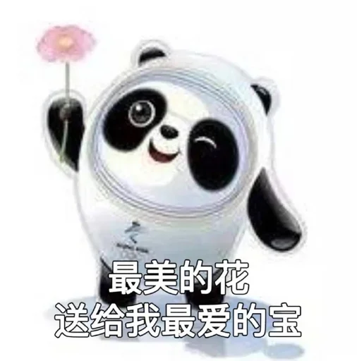 Стикер из набора 冰墩墩&铁憨憨 @Jsnzk для Телеграм: Статические 🐼