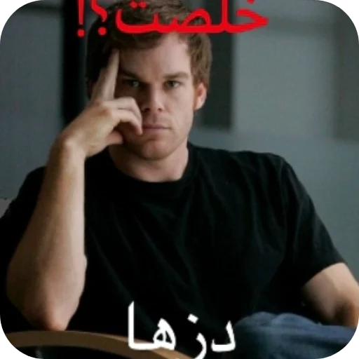 Стикер из набора DEXTER MORGAN | @LM_HR для Телеграм: Видео, Статические 😎