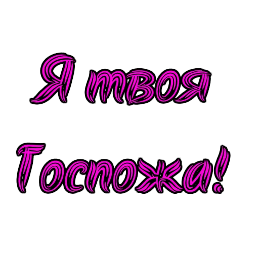 Стикерпак Фемдом для Телеграм: Статические