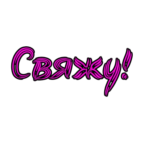 Стикер из набора Фемдом для Телеграм: Статические 🎀