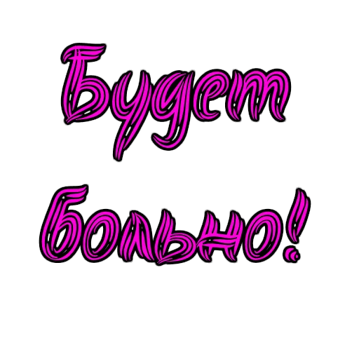 Стикер из набора Фемдом для Телеграм: Статические 😈