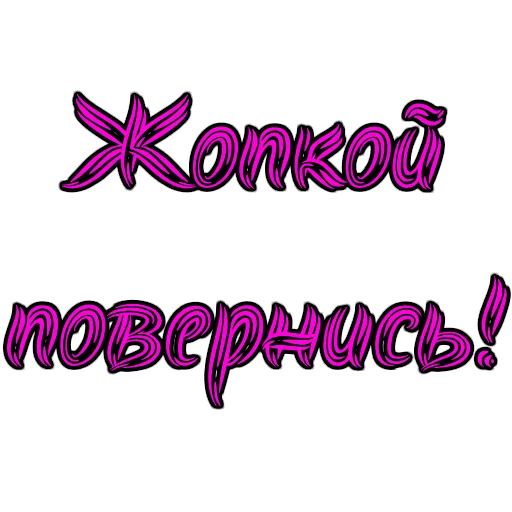Стикер из набора Фемдом для Телеграм: Статические 🍑