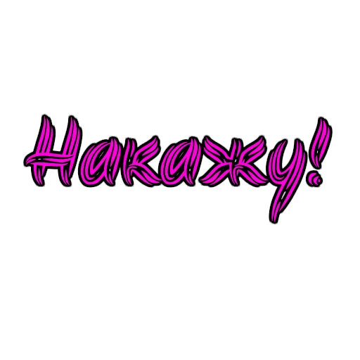 Стикер из набора Фемдом для Телеграм: Статические 👿