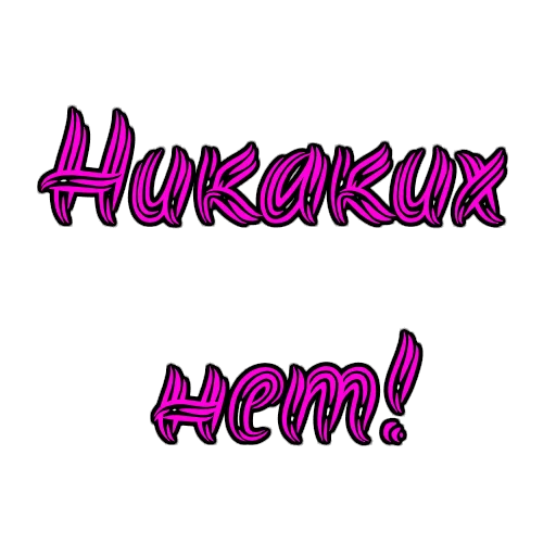 Стикер из набора Фемдом для Телеграм: Статические 🙅