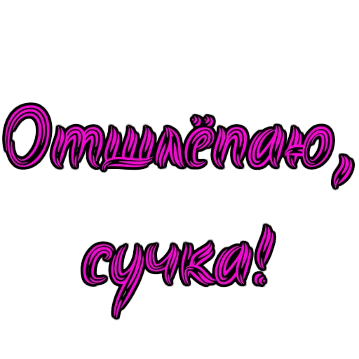 Стикер из набора Фемдом для Телеграм: Статические 👋