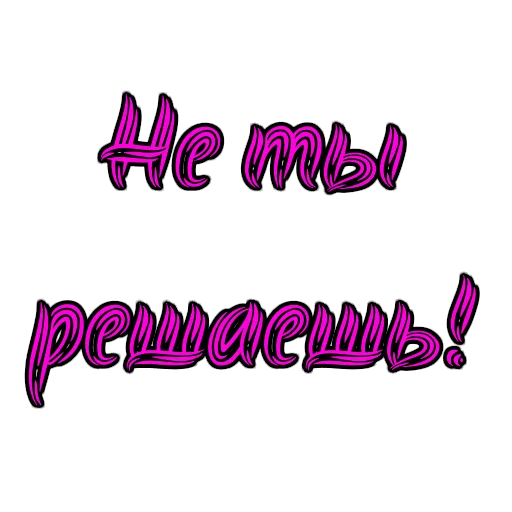 Стикер из набора Фемдом для Телеграм: Статические 😎